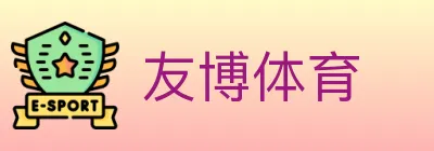 友博体育 logo